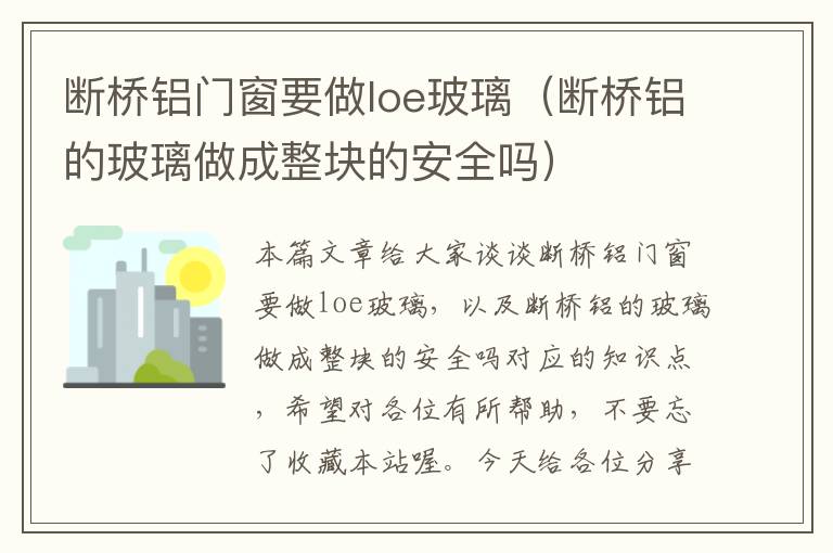 断桥铝门窗要做loe玻璃（断桥铝的玻璃做成整块的安全吗）