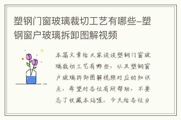 塑钢门窗玻璃裁切工艺有哪些-塑钢窗户玻璃拆卸图解视频