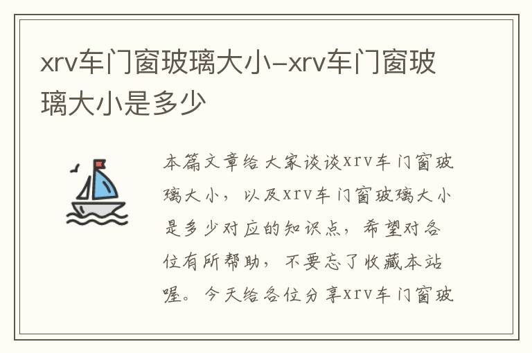 xrv车门窗玻璃大小-xrv车门窗玻璃大小是多少