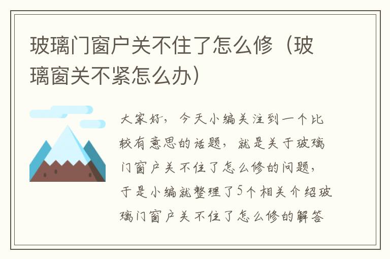 玻璃门窗户关不住了怎么修（玻璃窗关不紧怎么办）