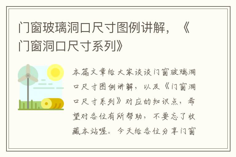 门窗玻璃洞口尺寸图例讲解，《门窗洞口尺寸系列》