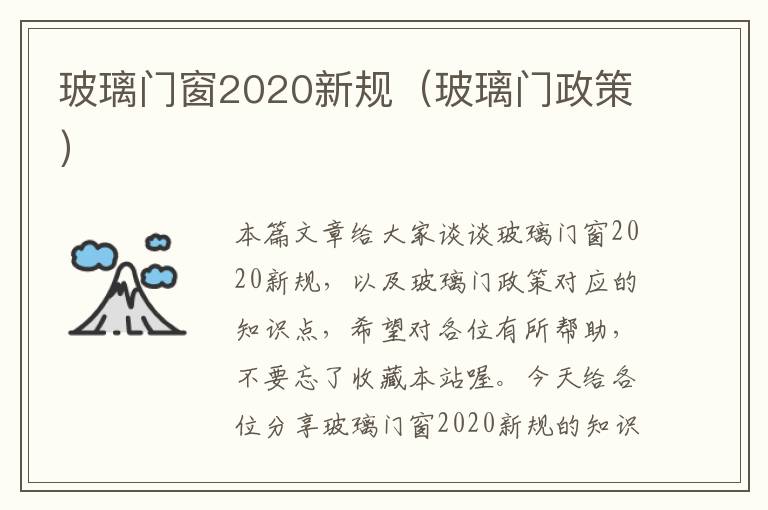 玻璃门窗2020新规（玻璃门政策）