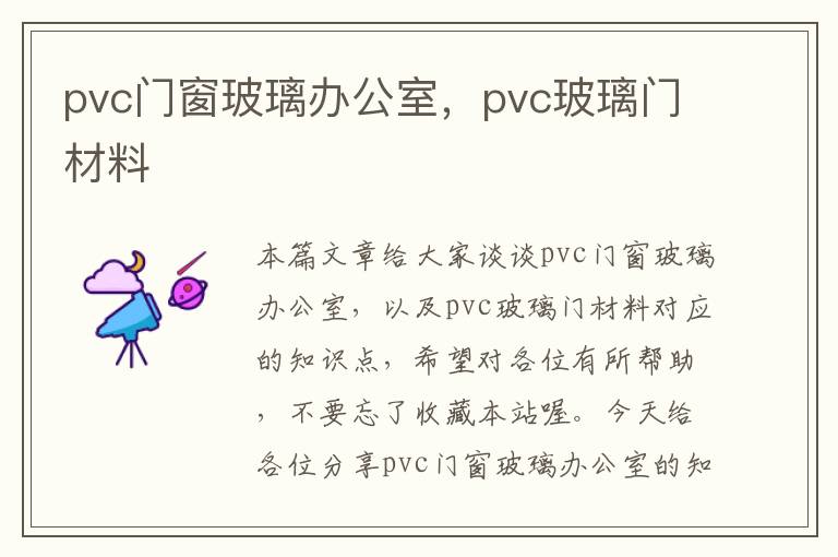 pvc门窗玻璃办公室，pvc玻璃门材料