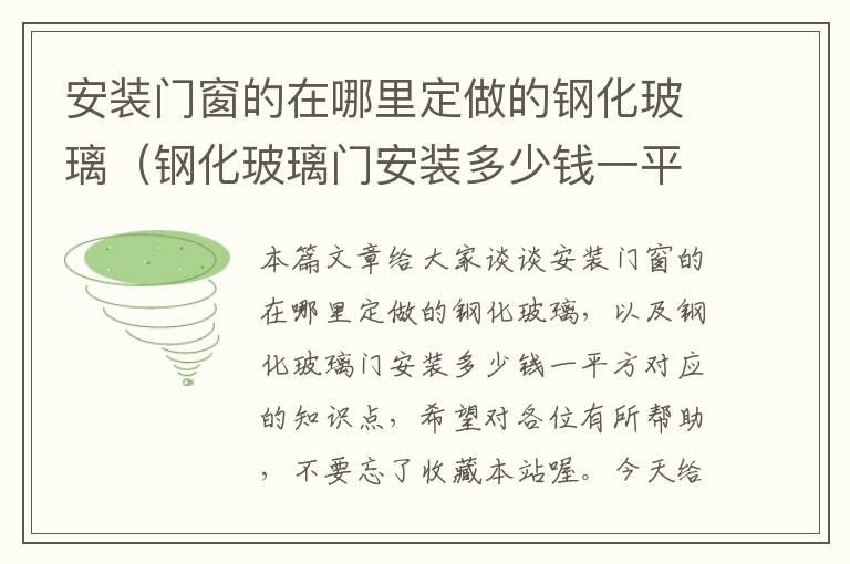 安装门窗的在哪里定做的钢化玻璃（钢化玻璃门安装多少钱一平方）