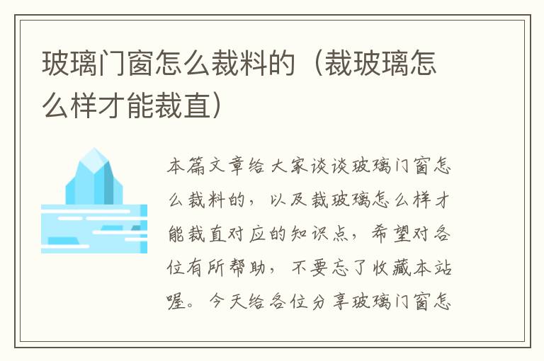 玻璃门窗怎么裁料的（裁玻璃怎么样才能裁直）