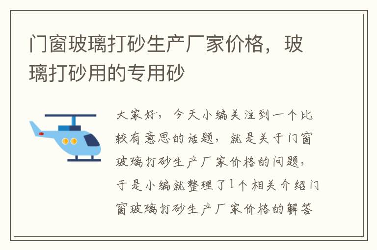 门窗玻璃打砂生产厂家价格，玻璃打砂用的专用砂