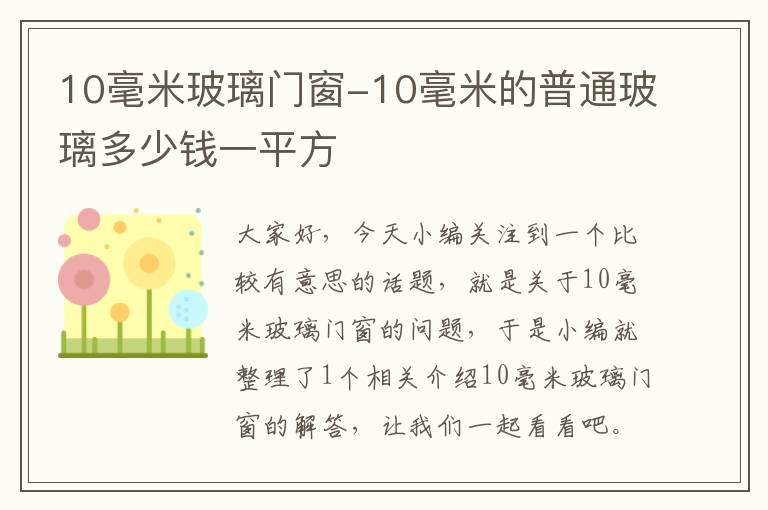 10毫米玻璃门窗-10毫米的普通玻璃多少钱一平方