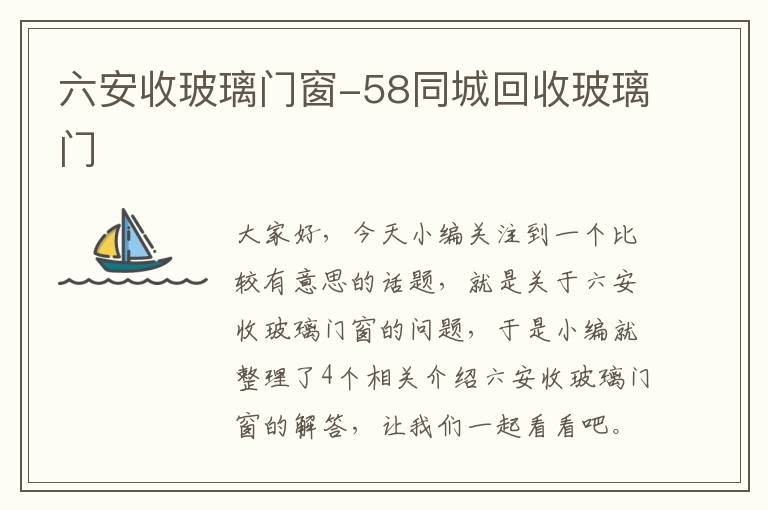 六安收玻璃门窗-58同城回收玻璃门