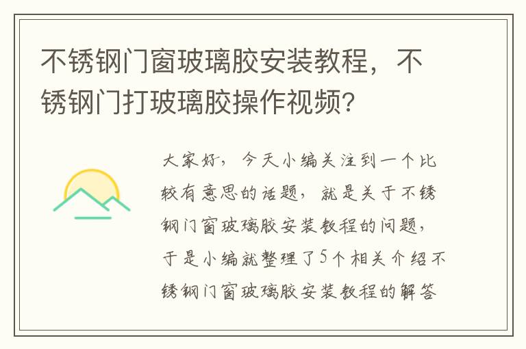 不锈钢门窗玻璃胶安装教程，不锈钢门打玻璃胶操作视频?