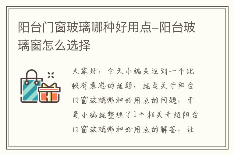 阳台门窗玻璃哪种好用点-阳台玻璃窗怎么选择