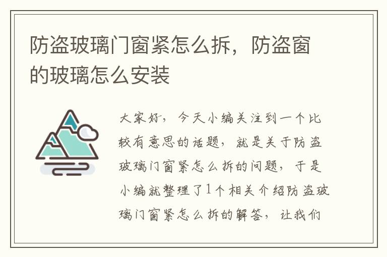 防盗玻璃门窗紧怎么拆，防盗窗的玻璃怎么安装