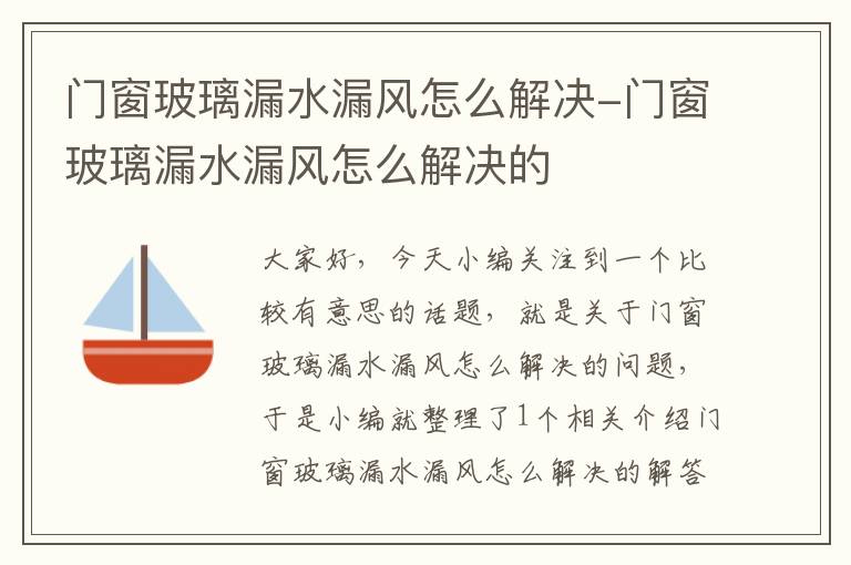 门窗玻璃漏水漏风怎么解决-门窗玻璃漏水漏风怎么解决的