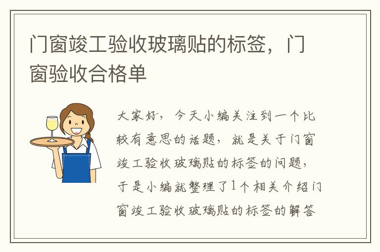 门窗竣工验收玻璃贴的标签，门窗验收合格单