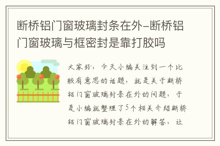 断桥铝门窗玻璃封条在外-断桥铝门窗玻璃与框密封是靠打胶吗