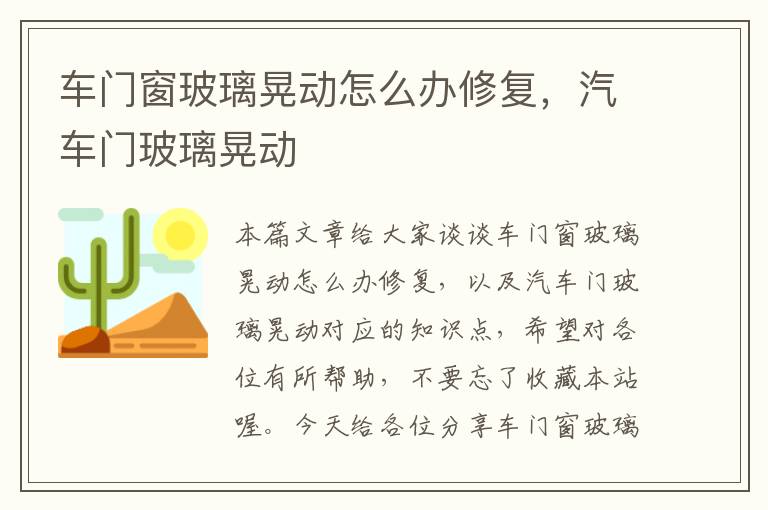 车门窗玻璃晃动怎么办修复，汽车门玻璃晃动