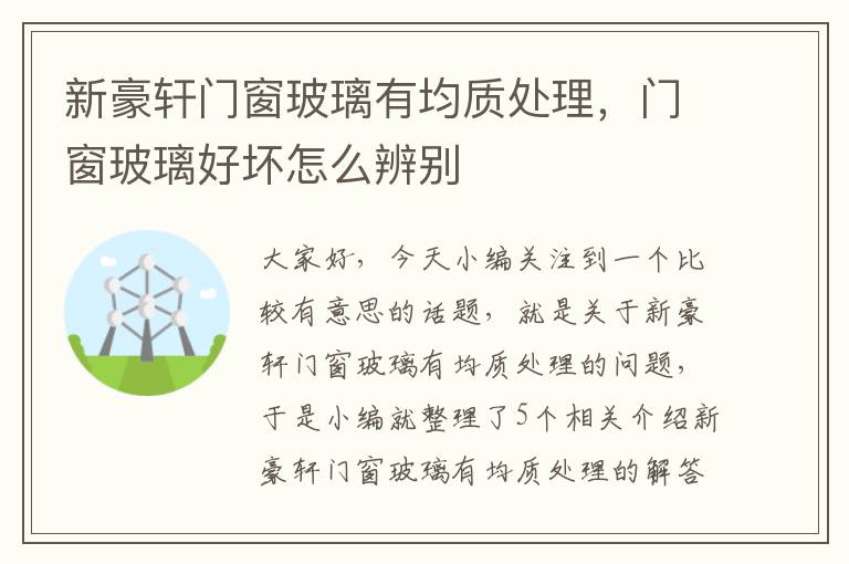 新豪轩门窗玻璃有均质处理，门窗玻璃好坏怎么辨别