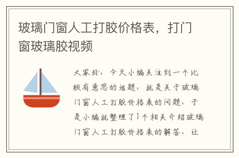 玻璃门窗人工打胶价格表，打门窗玻璃胶视频