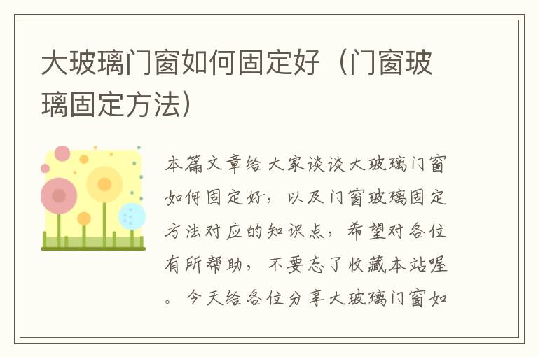 大玻璃门窗如何固定好（门窗玻璃固定方法）