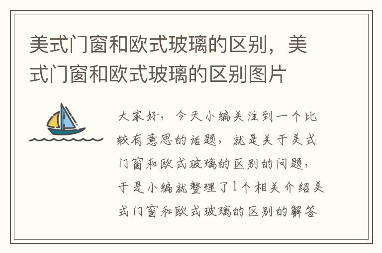 美式门窗和欧式玻璃的区别，美式门窗和欧式玻璃的区别图片