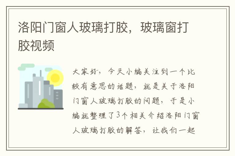 洛阳门窗人玻璃打胶，玻璃窗打胶视频