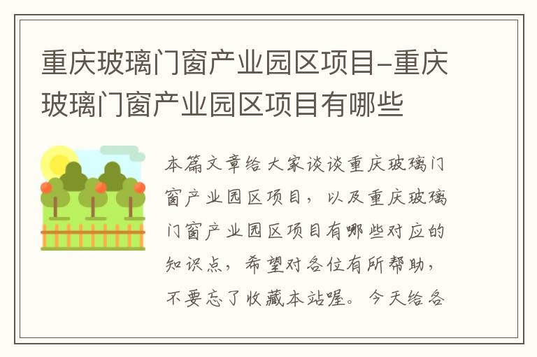 重庆玻璃门窗产业园区项目-重庆玻璃门窗产业园区项目有哪些