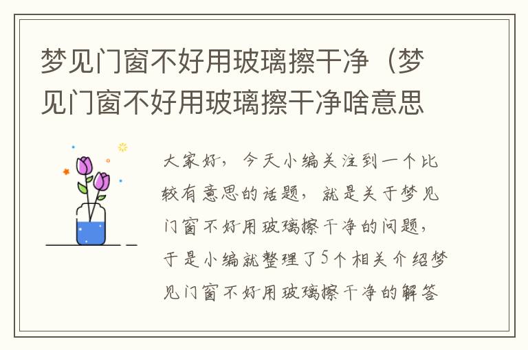 梦见门窗不好用玻璃擦干净（梦见门窗不好用玻璃擦干净啥意思）