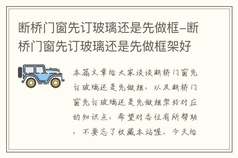 断桥门窗先订玻璃还是先做框-断桥门窗先订玻璃还是先做框架好