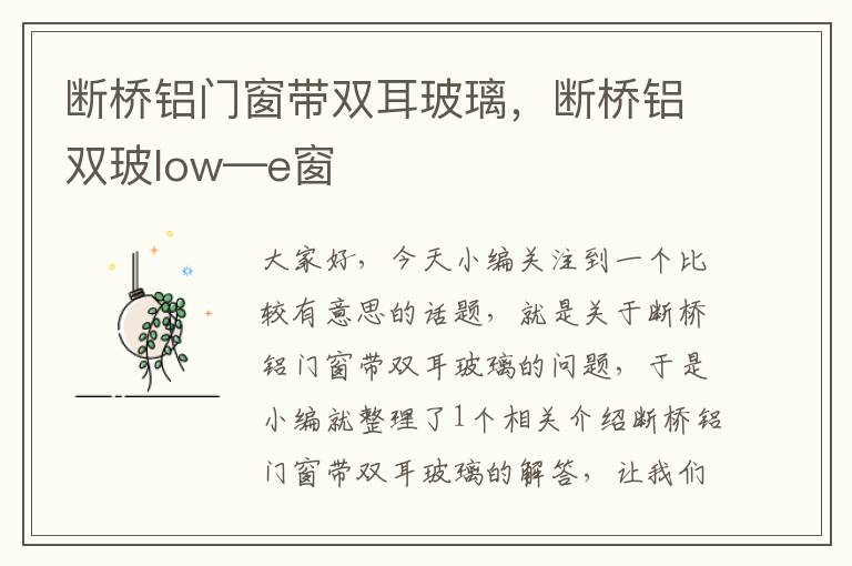 断桥铝门窗带双耳玻璃，断桥铝双玻low—e窗