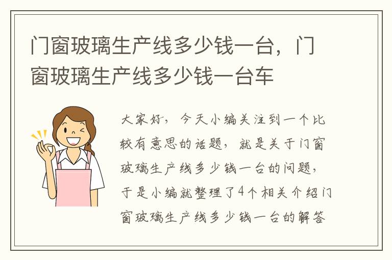 门窗玻璃生产线多少钱一台，门窗玻璃生产线多少钱一台车