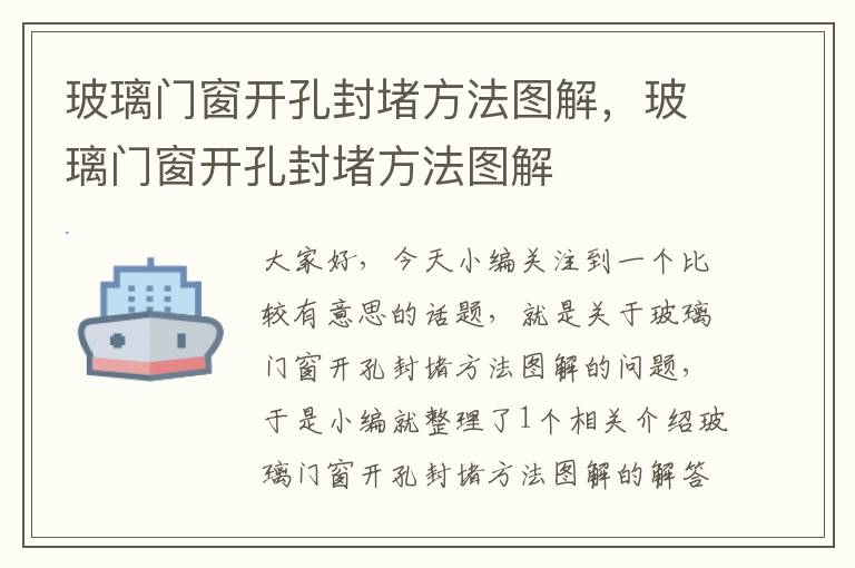 玻璃门窗开孔封堵方法图解，玻璃门窗开孔封堵方法图解