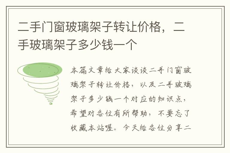 二手门窗玻璃架子转让价格，二手玻璃架子多少钱一个