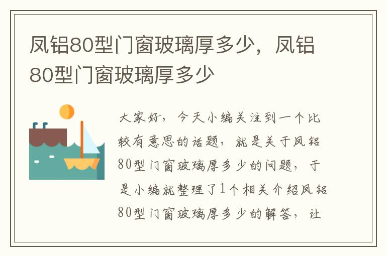 凤铝80型门窗玻璃厚多少，凤铝80型门窗玻璃厚多少