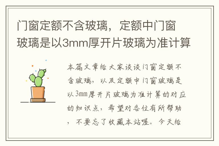 门窗定额不含玻璃，定额中门窗玻璃是以3mm厚开片玻璃为准计算的