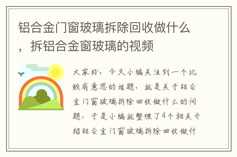 铝合金门窗玻璃拆除回收做什么，拆铝合金窗玻璃的视频