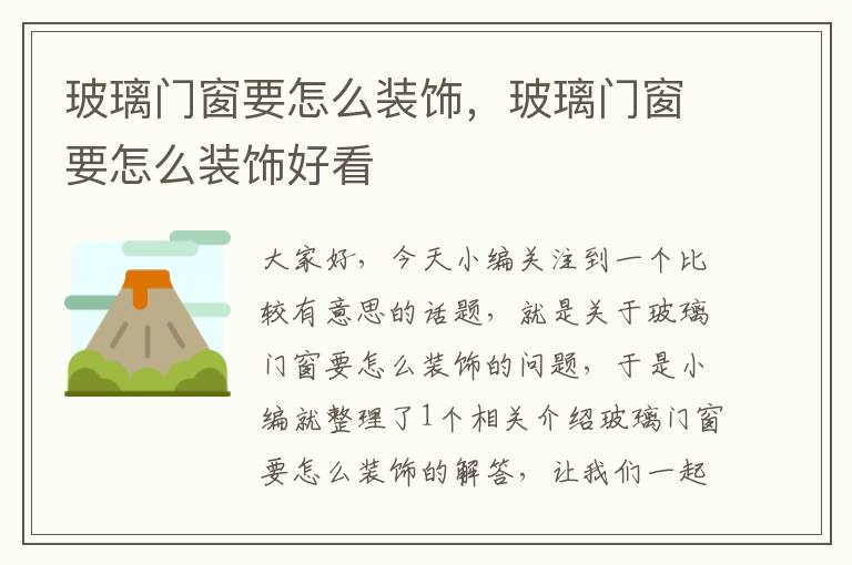 玻璃门窗要怎么装饰，玻璃门窗要怎么装饰好看