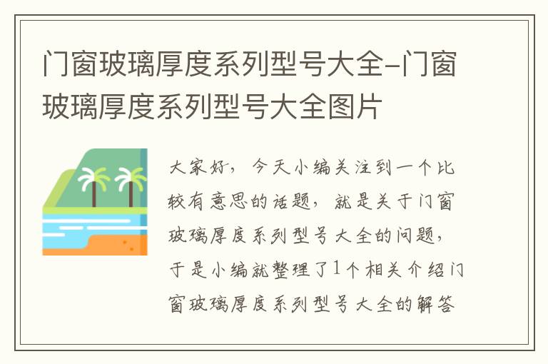 门窗玻璃厚度系列型号大全-门窗玻璃厚度系列型号大全图片