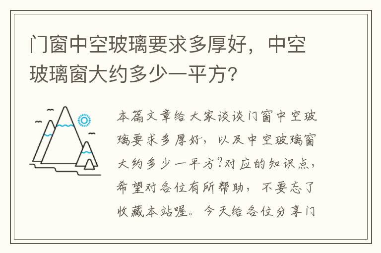 门窗中空玻璃要求多厚好，中空玻璃窗大约多少一平方?