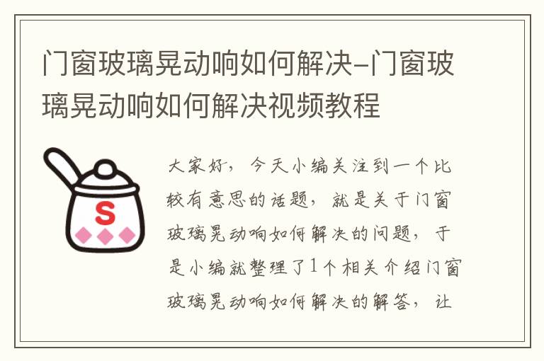 门窗玻璃晃动响如何解决-门窗玻璃晃动响如何解决视频教程