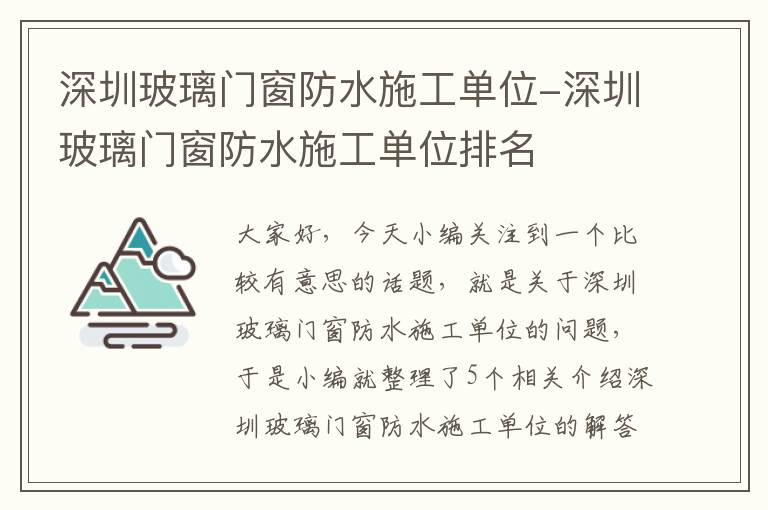 深圳玻璃门窗防水施工单位-深圳玻璃门窗防水施工单位排名