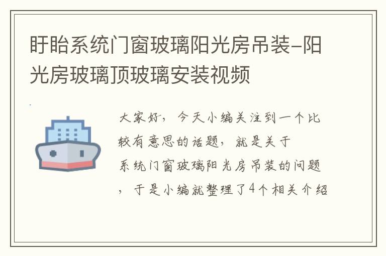 盱眙系统门窗玻璃阳光房吊装-阳光房玻璃顶玻璃安装视频