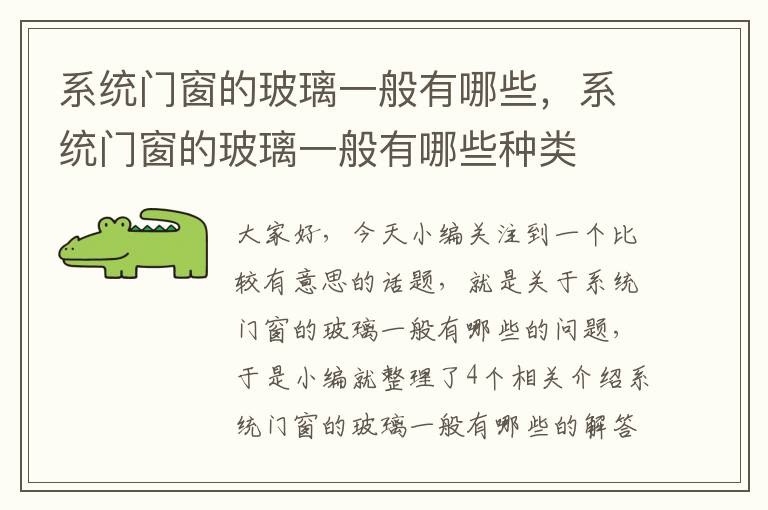 系统门窗的玻璃一般有哪些，系统门窗的玻璃一般有哪些种类