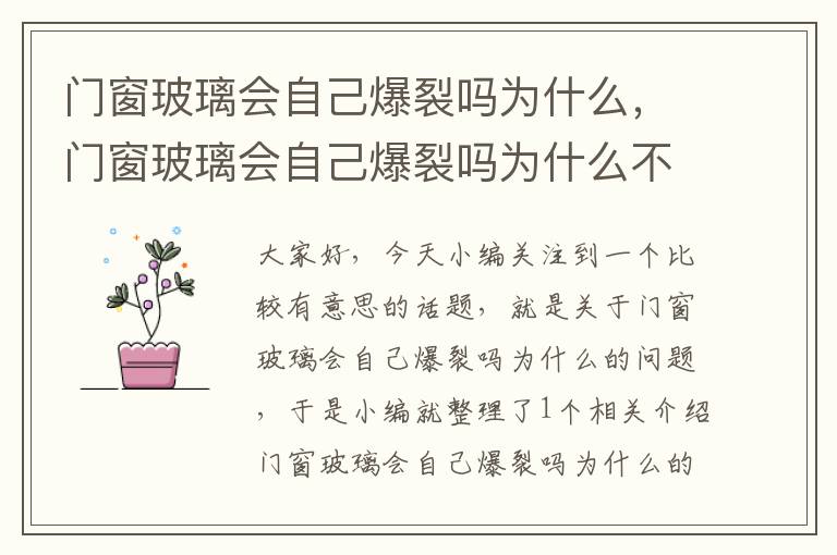 门窗玻璃会自己爆裂吗为什么，门窗玻璃会自己爆裂吗为什么不能用