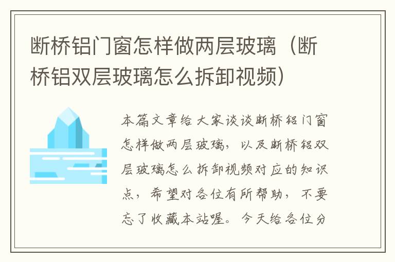 断桥铝门窗怎样做两层玻璃（断桥铝双层玻璃怎么拆卸视频）