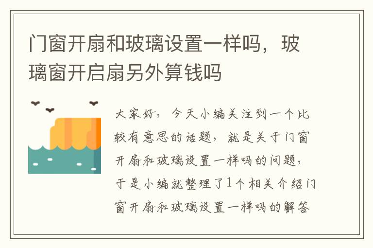 门窗开扇和玻璃设置一样吗，玻璃窗开启扇另外算钱吗