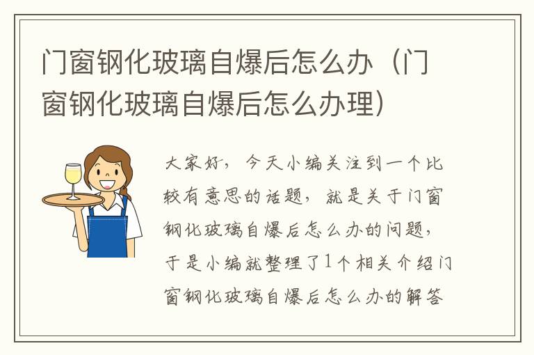 门窗钢化玻璃自爆后怎么办（门窗钢化玻璃自爆后怎么办理）