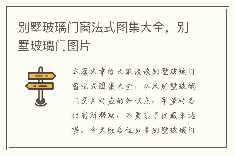 别墅玻璃门窗法式图集大全，别墅玻璃门图片