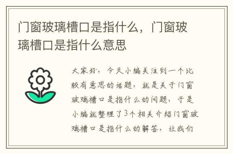 门窗玻璃槽口是指什么，门窗玻璃槽口是指什么意思