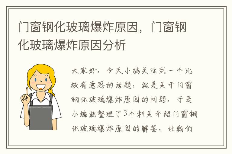 门窗钢化玻璃爆炸原因，门窗钢化玻璃爆炸原因分析