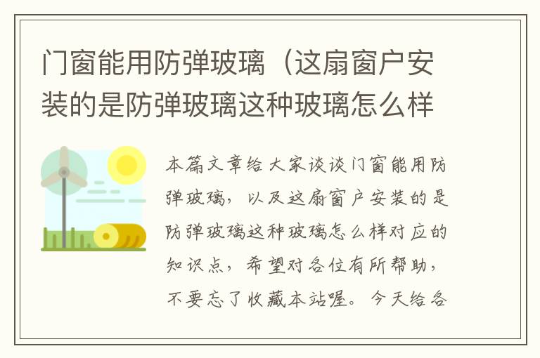 门窗能用防弹玻璃（这扇窗户安装的是防弹玻璃这种玻璃怎么样）