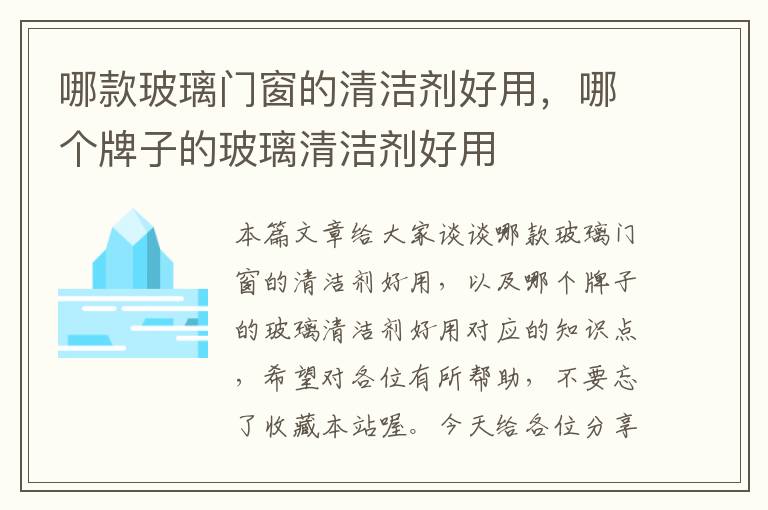 哪款玻璃门窗的清洁剂好用，哪个牌子的玻璃清洁剂好用